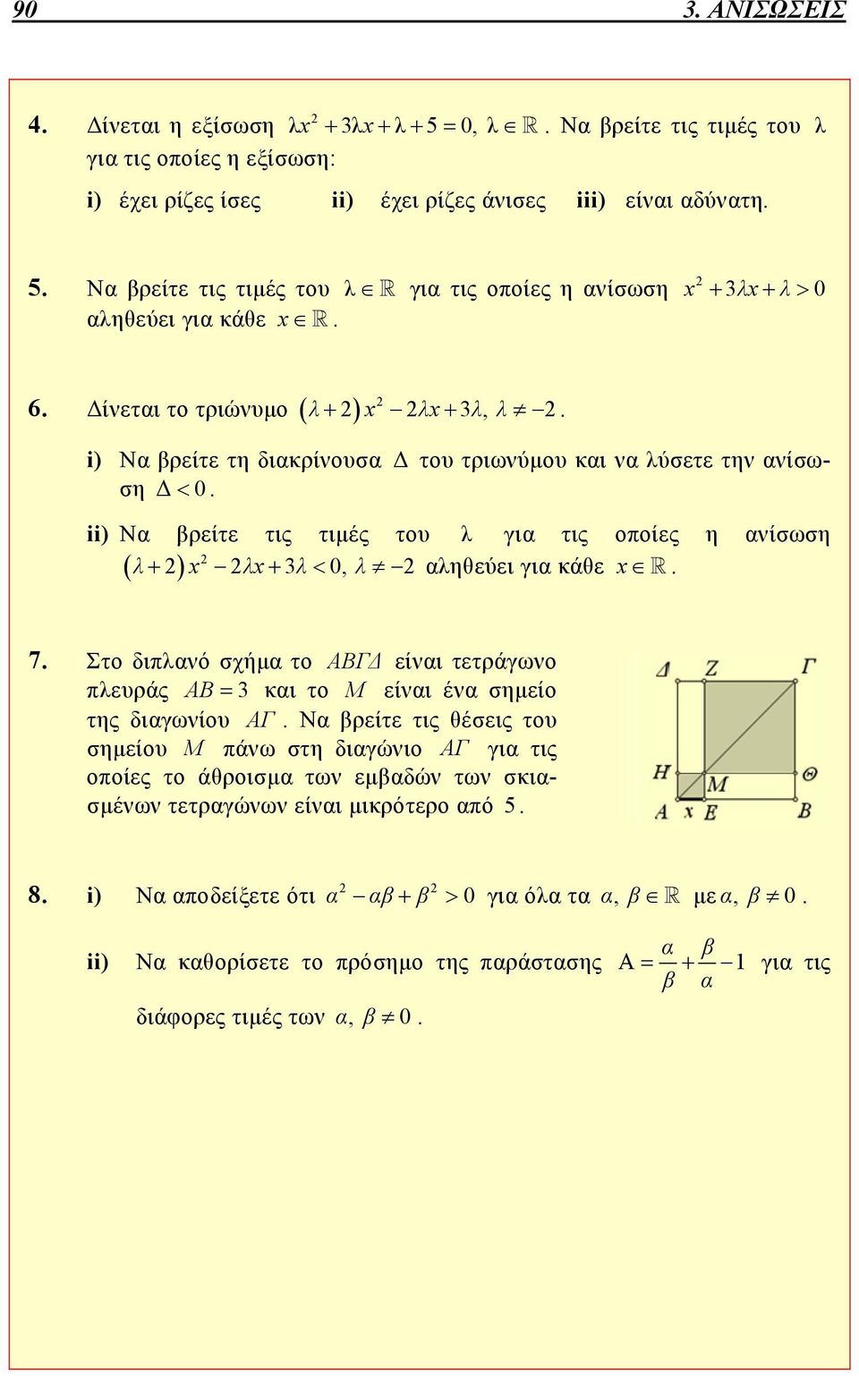 λ 3λ0, λ αληθεύει για κάθε 7 Στο διπλανό σχήμα το ΒΓΔ είναι τετράγωνο πλευράς Β 3 και το Μ είναι ένα σημείο της διαγωνίου Γ Να βρείτε τις θέσεις του σημείου Μ πάνω στη διαγώνιο Γ για τις οποίες το