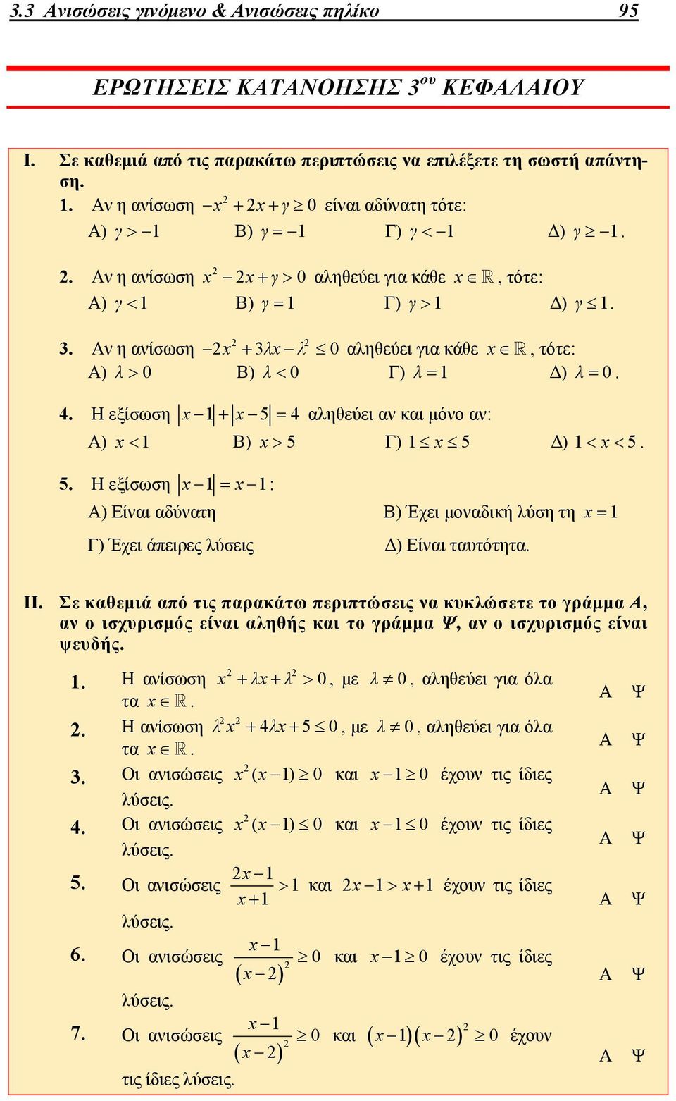 1 Β) 5 Γ) 1 5 Δ) 1 5 5 Η εξίσωση 1 1: ) Είναι αδύνατη Β) Έχει μοναδική λύση τη 1 Γ) Έχει άπειρες λύσεις Δ) Είναι ταυτότητα II Σε καθεμιά από τις παρακάτω περιπτώσεις να κυκλώσετε το γράμμα, αν ο