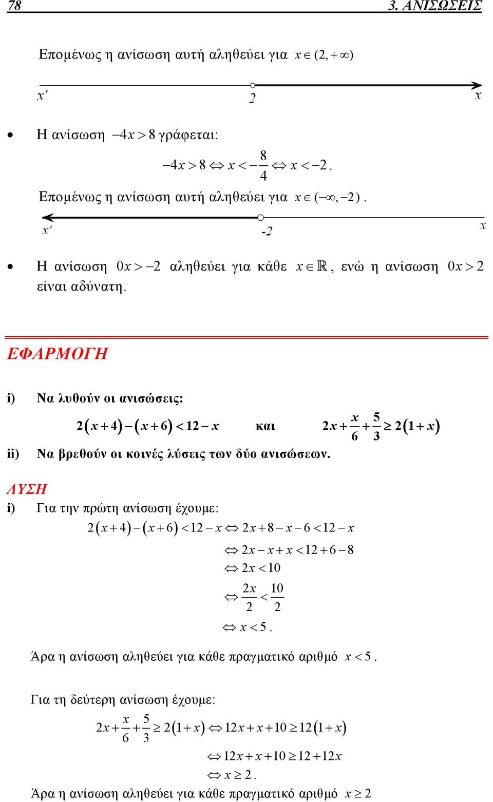 οι κοινές λύσεις των δύο ανισώσεων ΛΥΣΗ i) Για την πρώτη ανίσωση έχουμε: 461 861 168 10 10 5 5 6 3 Άρα η ανίσωση αληθεύει για