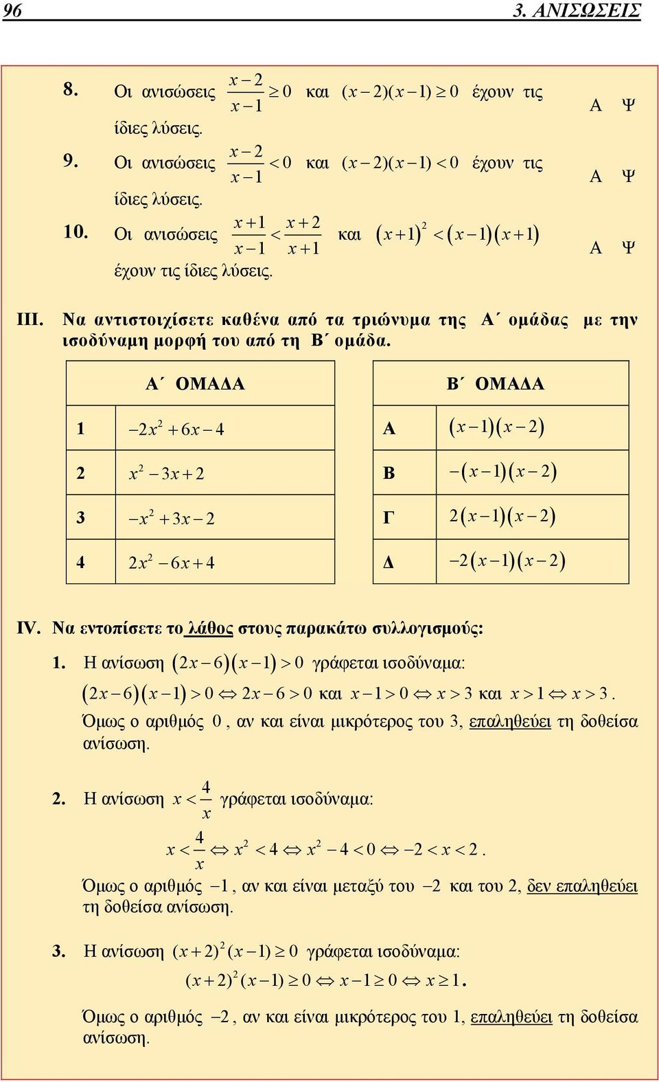 ανίσωση 6 1 0 γράφεται ισοδύναμα: 6 1 0 60 και 10 3 και 1 3 Όμως ο αριθμός 0, αν και είναι μικρότερος του 3, επαληθεύει τη δοθείσα ανίσωση 4 Η ανίσωση γράφεται ισοδύναμα: 4 4 40 Όμως ο αριθμός 1,