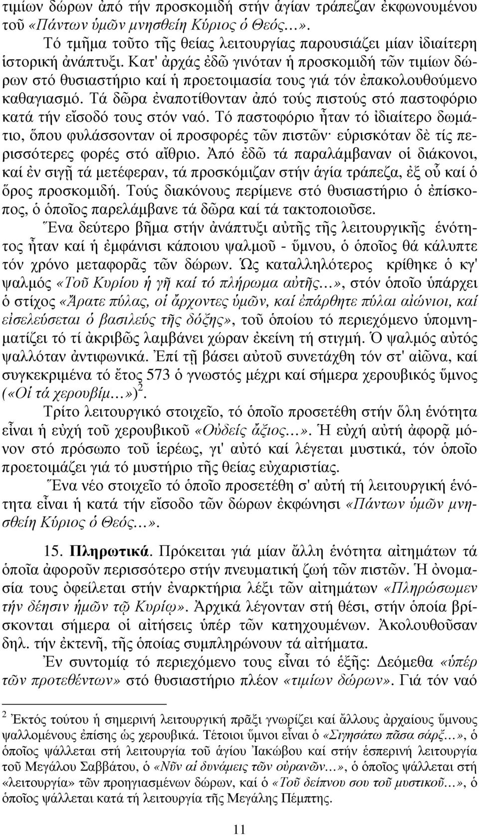 Τά δῶρα ἐναποτίθονταν ἀπό τούς πιστούς στό παστοφόριο κατά τήν εἴσοδό τους στόν ναό.