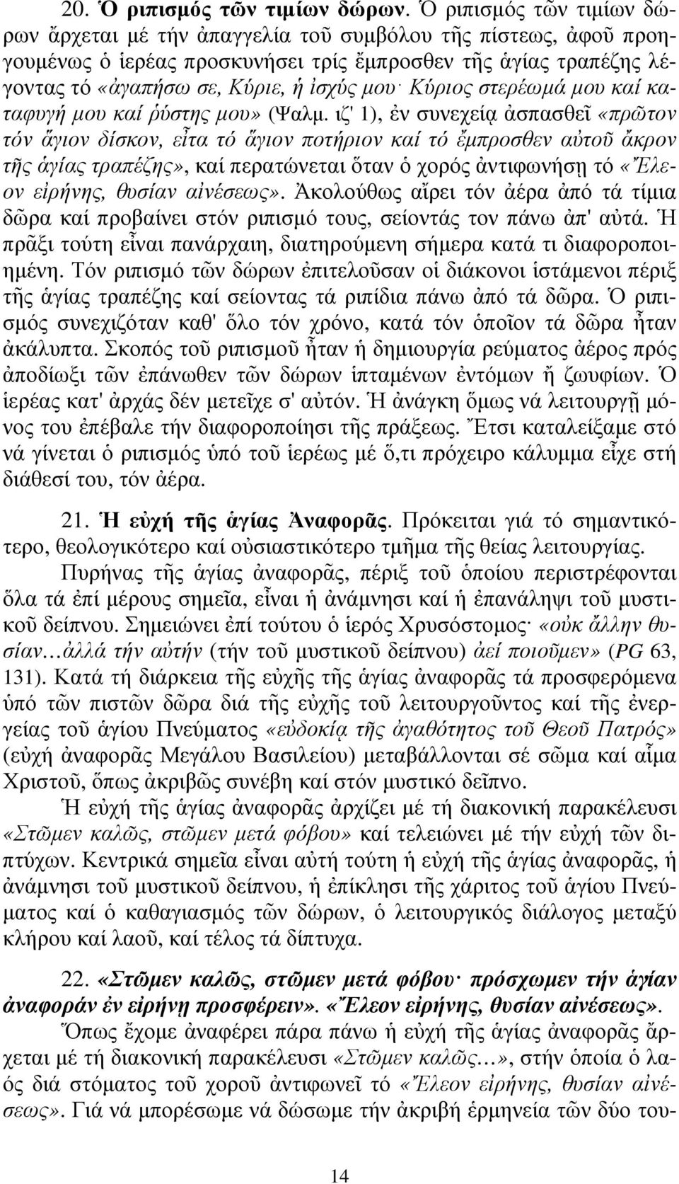 Κύριος στερέωµά µου καί καταφυγή µου καί ῥύστης µου» (Ψαλµ.