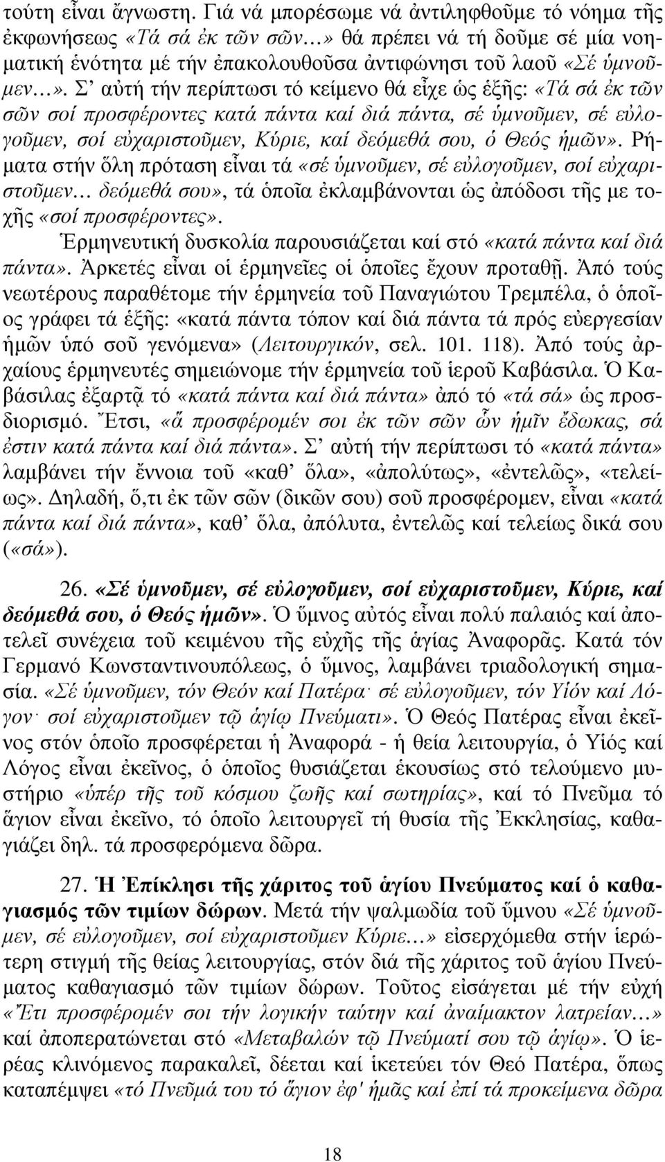 Σ αὐτή τήν περίπτωσι τό κείµενο θά εἶχε ὡς ἑξῆς: «Τά σά ἐκ τῶν σῶν σοί προσφέροντες κατά πάντα καί διά πάντα, σέ ὑµνοῦµεν, σέ εὐλογοῦµεν, σοί εὐχαριστοῦµεν, Κύριε, καί δεόµεθά σου, ὁ Θεός ἡµῶν».