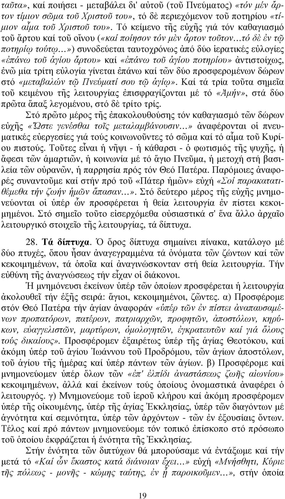 ἄρτου» καί «ἐπάνω τοῦ ἁγίου ποτηρίου» ἀντιστοίχως, ἐνῶ µία τρίτη εὐλογία γίνεται ἐπάνω καί τῶν δύο προσφεροµένων δώρων στό «µεταβαλών τῷ Πνεύµατί σου τῷ ἁγίῳ».