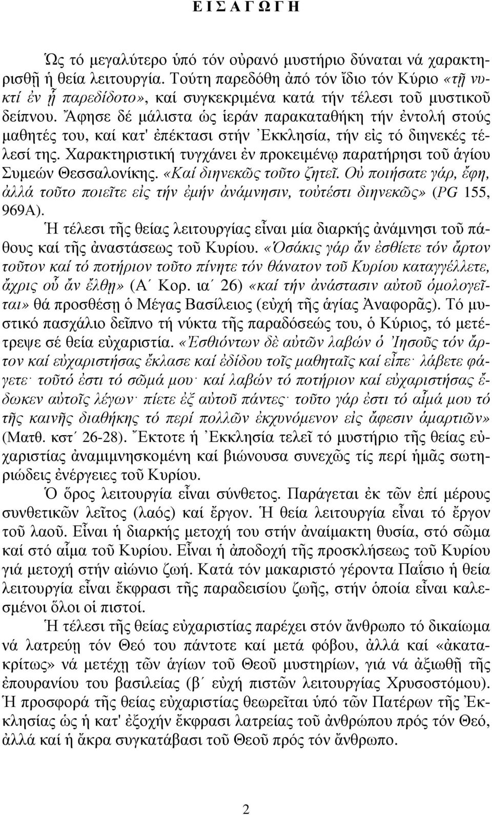 Ἄφησε δέ µάλιστα ὡς ἱεράν παρακαταθήκη τήν ἐντολή στούς µαθητές του, καί κατ' ἐπέκτασι στήν Εκκλησία, τήν εἰς τό διηνεκές τέλεσί της.