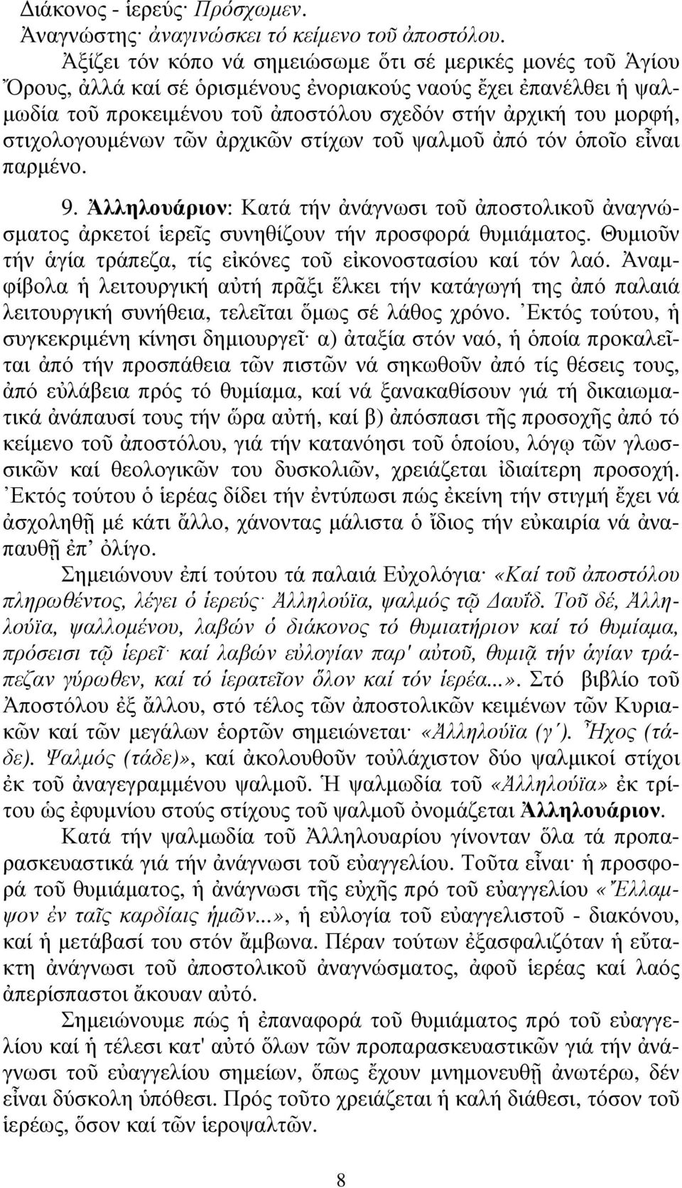 στιχολογουµένων τῶν ἀρχικῶν στίχων τοῦ ψαλµοῦ ἀπό τόν ὁποῖο εἶναι παρµένο. 9. Ἀλληλουάριον: Κατά τήν ἀνάγνωσι τοῦ ἀποστολικοῦ ἀναγνώσµατος ἀρκετοί ἱερεῖς συνηθίζουν τήν προσφορά θυµιάµατος.