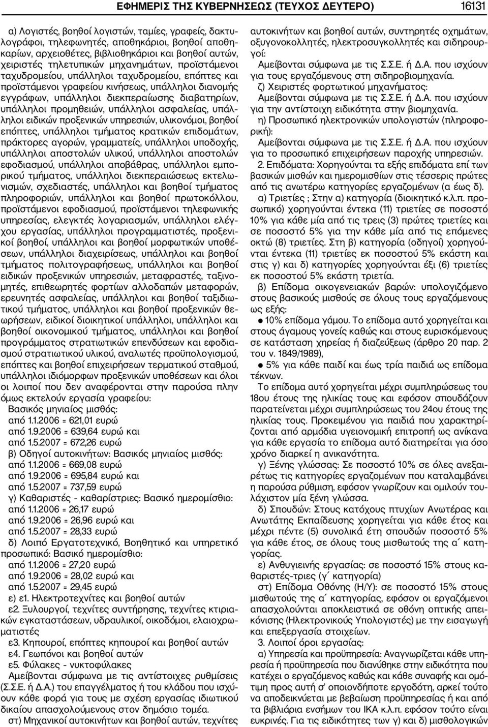 διαβατηρίων, υπάλληλοι προμηθειών, υπάλληλοι ασφαλείας, υπάλ ληλοι ειδικών προξενικών υπηρεσιών, υλικονόμοι, βοηθοί επόπτες, υπάλληλοι τμήματος κρατικών επιδομάτων, πράκτορες αγορών, γραμματείς,