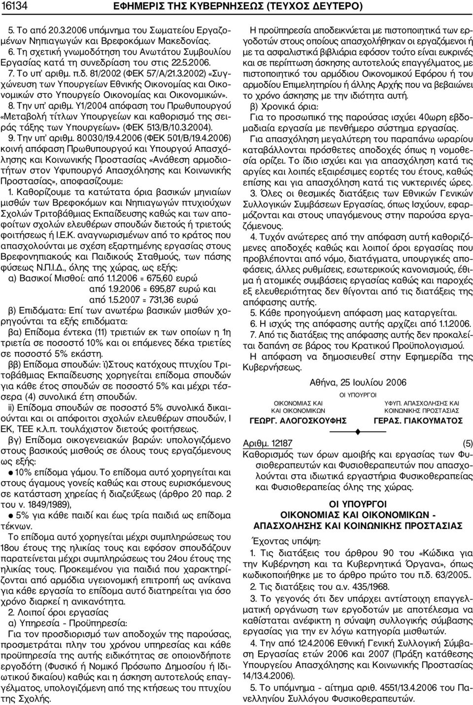 Υ1/2004 απόφαση του Πρωθυπουργού 9. Την υπ αριθμ. 80030/19.4.2006 (ΦΕΚ 501/Β/19.4.2006) 1.