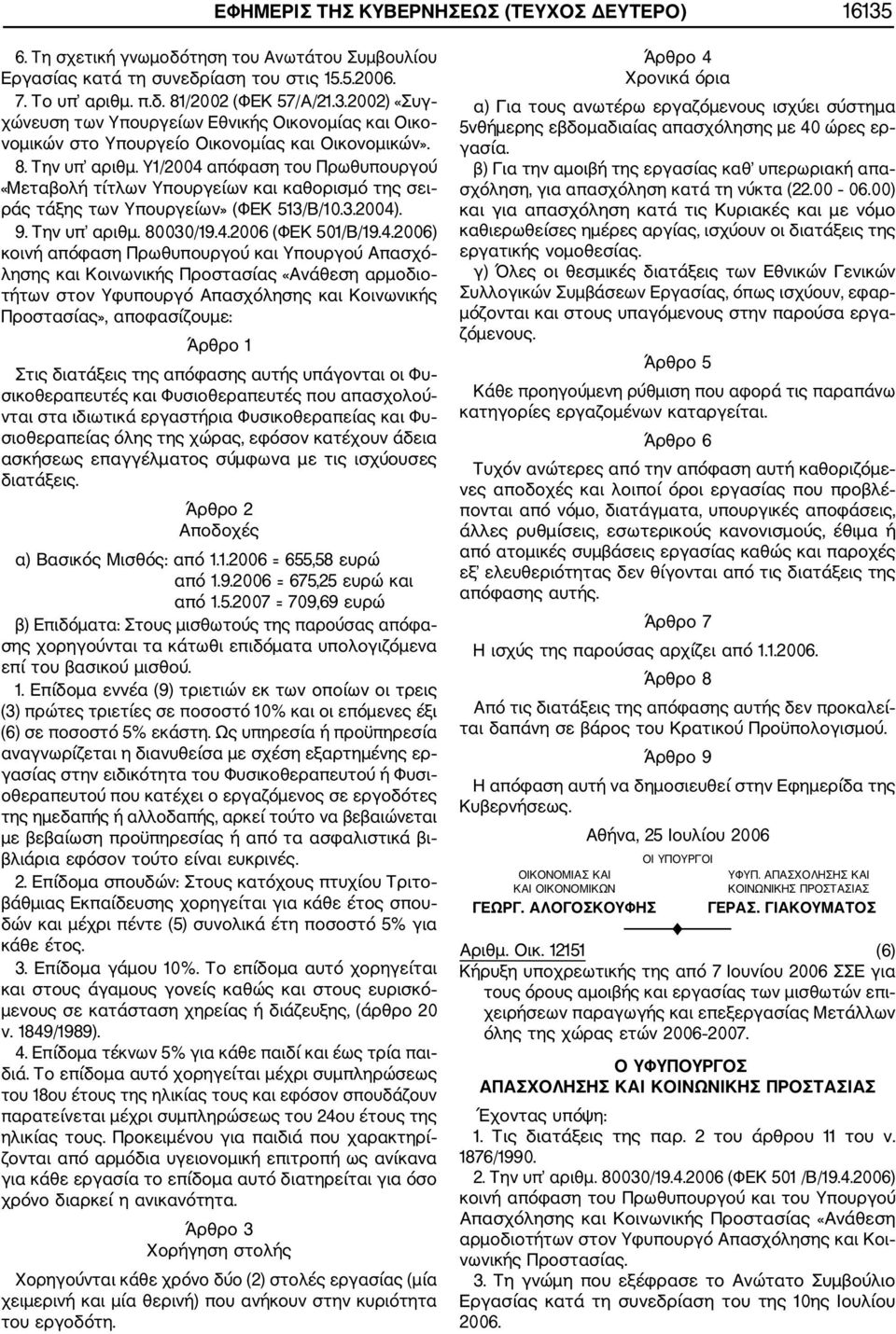 απόφαση του Πρωθυπουργού 9. Την υπ αριθμ. 80030/19.4.