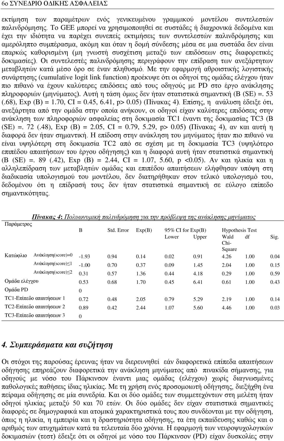 ζύλδεζεο κέζα ζε κηα ζπζηάδα δελ είλαη επαξθώο θαζνξηζκέλε (κε γλσζηή ζπζρέηηζε κεηαμύ ησλ επηδόζεσλ ζηηο δηαθνξεηηθέο δνθηκαζίεο).