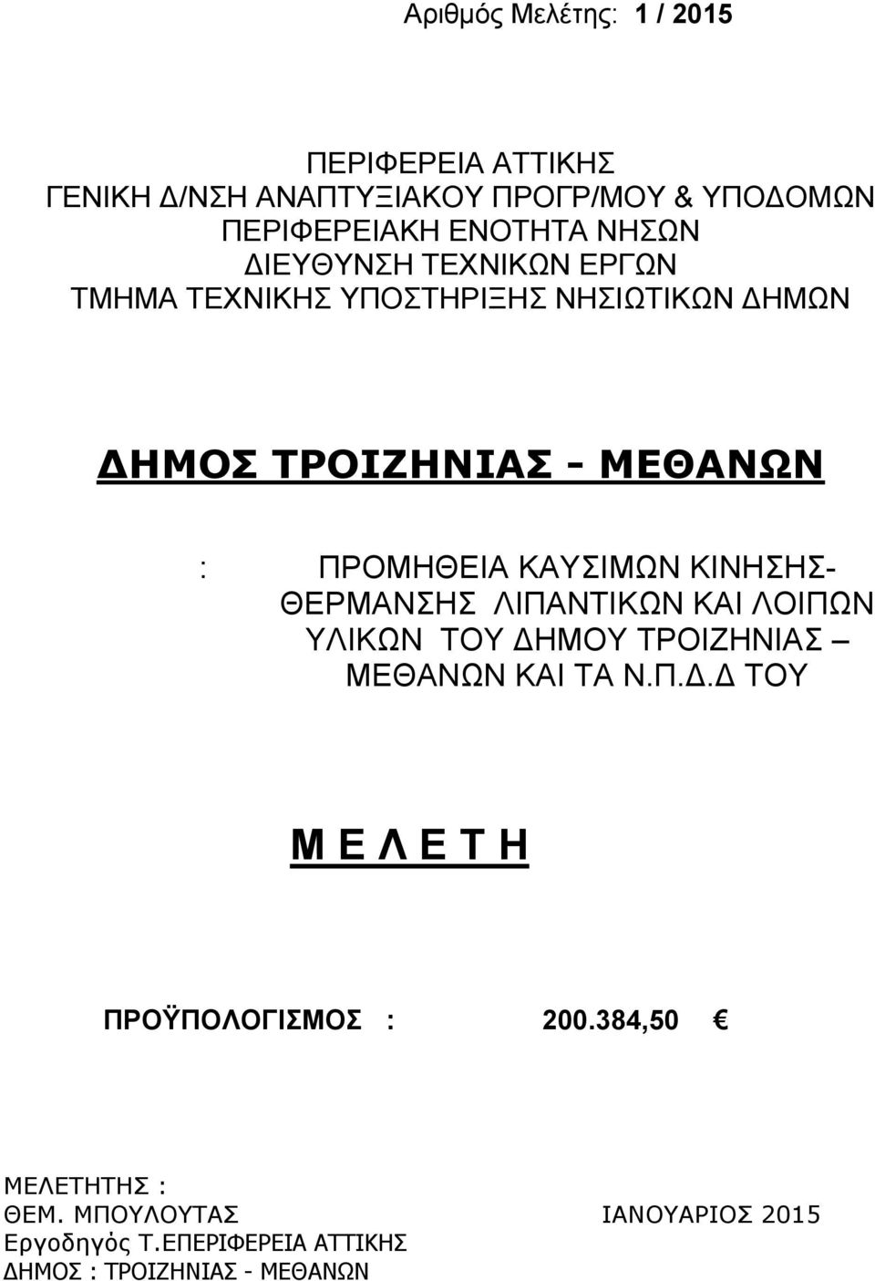 ΚΙΝΗΣΗΣ- ΘΕΡΜΑΝΣΗΣ ΛΙΠΑΝΤΙΚΩΝ ΚΑΙ ΛΟΙΠΩΝ ΥΛΙΚΩΝ ΤΟΥ ΔΗΜΟΥ ΤΡΟΙΖΗΝΙΑΣ ΜΕΘΑΝΩΝ ΚΑΙ ΤΑ Ν.Π.Δ.Δ ΤΟΥ Μ Ε Λ Ε Τ Η ΠΡΟΫΠΟΛΟΓΙΣΜΟΣ : 200.