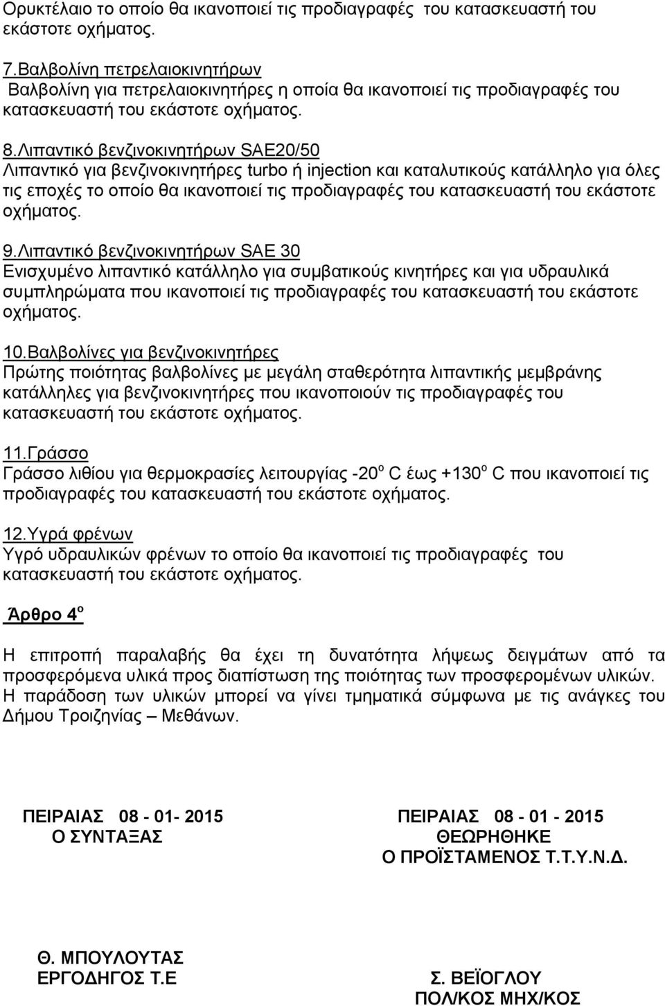 Λιπαντικό βενζινοκινητήρων SAE20/50 Λιπαντικό για βενζινοκινητήρες turbo ή injection και καταλυτικούς κατάλληλο για όλες τις εποχές το οποίο θα ικανοποιεί τις προδιαγραφές του κατασκευαστή του