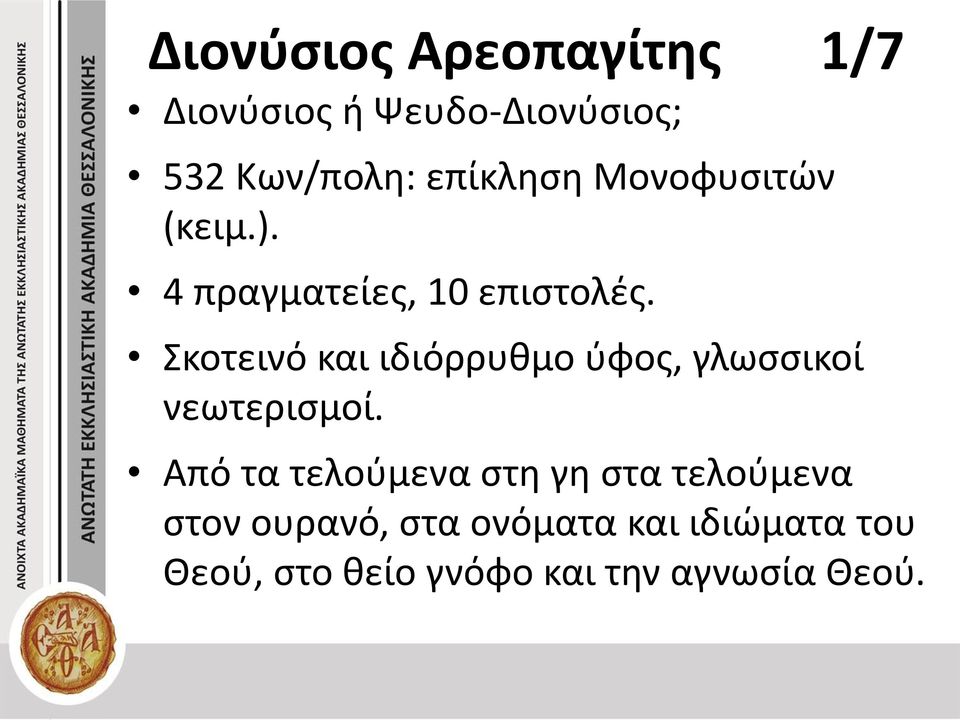 Σκοτεινό και ιδιόρρυθμο ύφος, γλωσσικοί νεωτερισμοί.