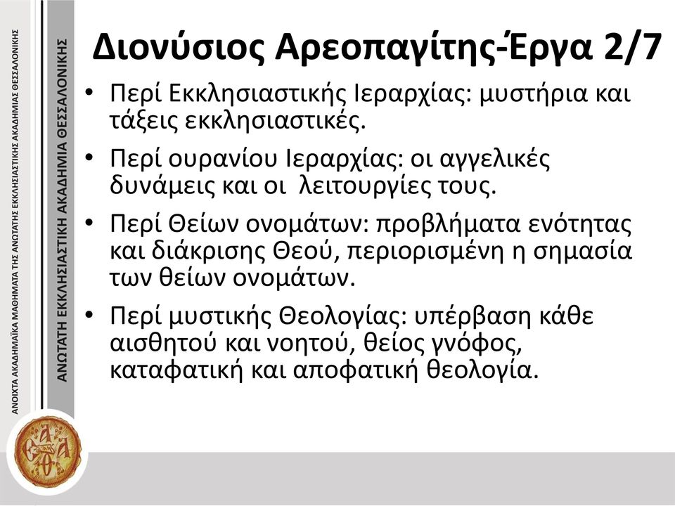 Περί Θείων ονομάτων: προβλήματα ενότητας και διάκρισης Θεού, περιορισμένη η σημασία των θείων