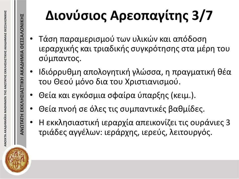 Ιδιόρρυθμη απολογητική γλώσσα, η πραγματική θέα του Θεού μόνο δια του Χριστιανισμού.