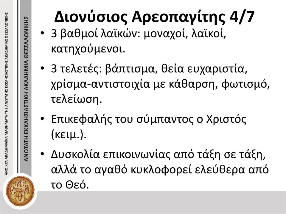 φωτισμό, τελείωση. Επικεφαλής του σύμπαντος ο Χριστός (κειμ.).