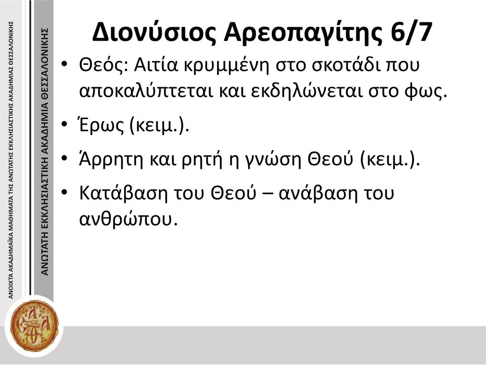 στο φως. Έρως (κειμ.).