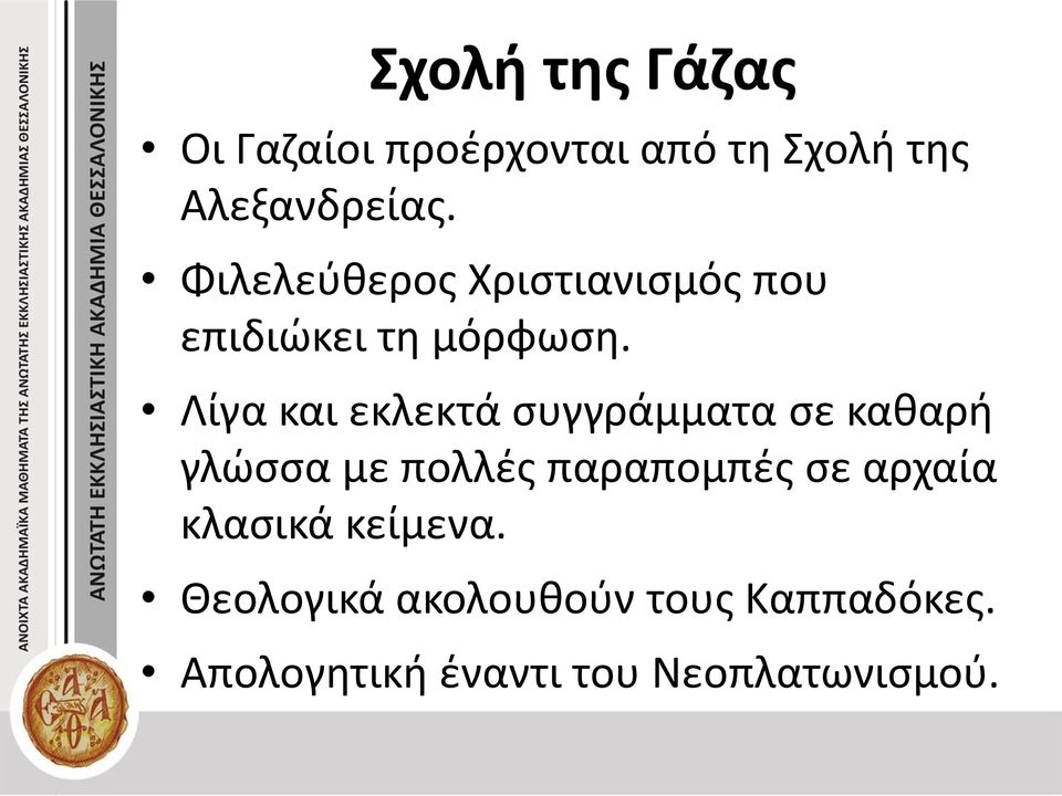 Λίγα και εκλεκτά συγγράμματα σε καθαρή γλώσσα με πολλές παραπομπές σε