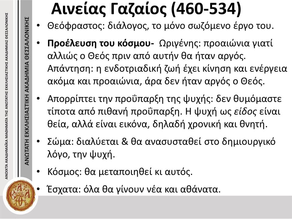 Απάντηση: η ενδοτριαδική ζωή έχει κίνηση και ενέργεια ακόμα και προαιώνια, άρα δεν ήταν αργός ο Θεός.