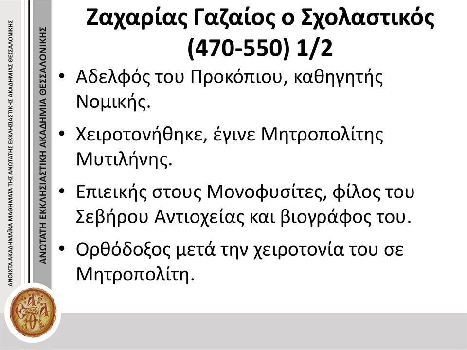 Χειροτονήθηκε, έγινε Μητροπολίτης Μυτιλήνης.