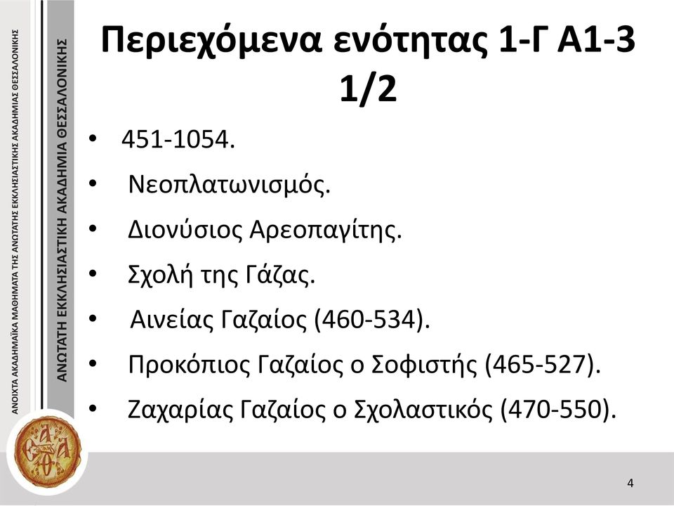 Σχολή της Γάζας. Αινείας Γαζαίος (460-534).