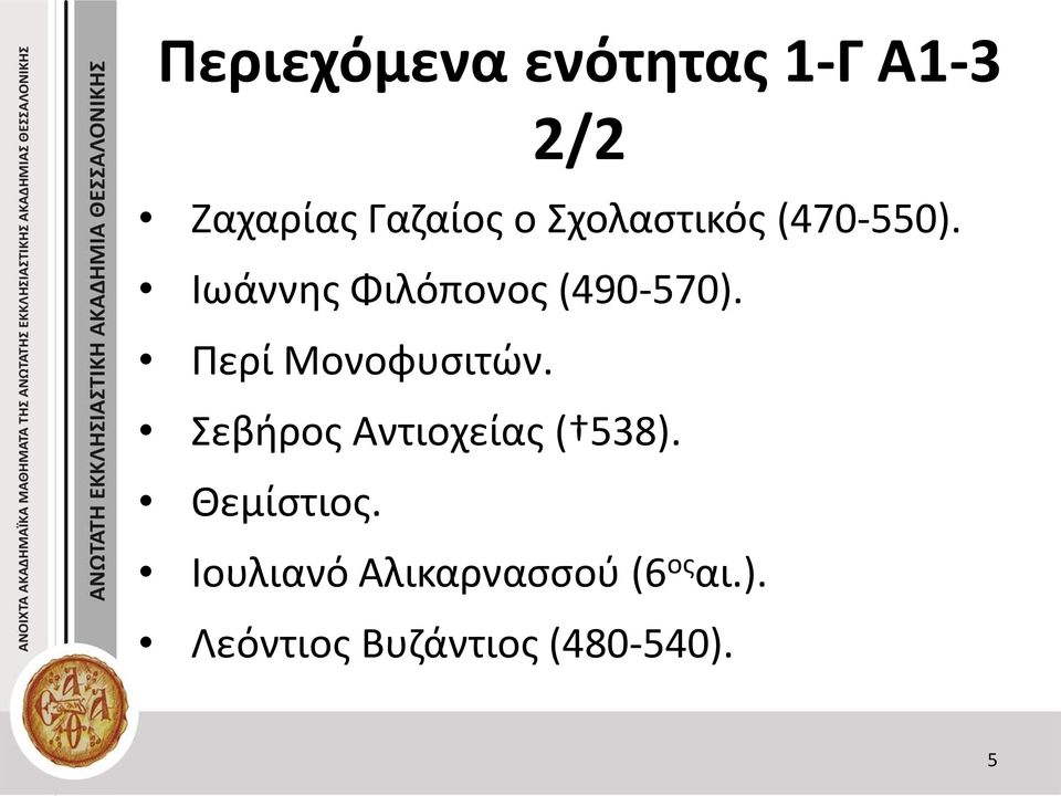 Περί Μονοφυσιτών. Σεβήρος Αντιοχείας ( 538). Θεμίστιος.