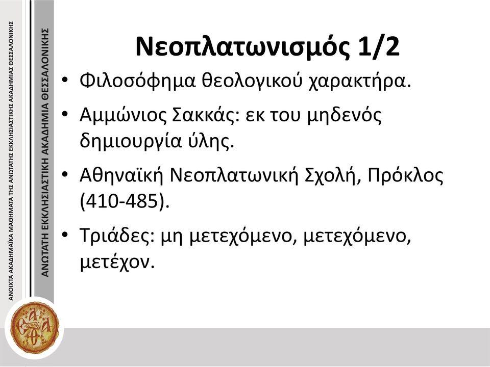 Αμμώνιος Σακκάς: εκ του μηδενός δημιουργία ύλης.