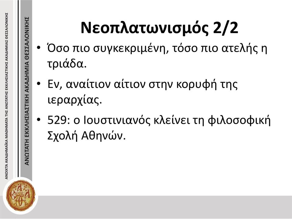 Εν, αναίτιον αίτιον στην κορυφή της