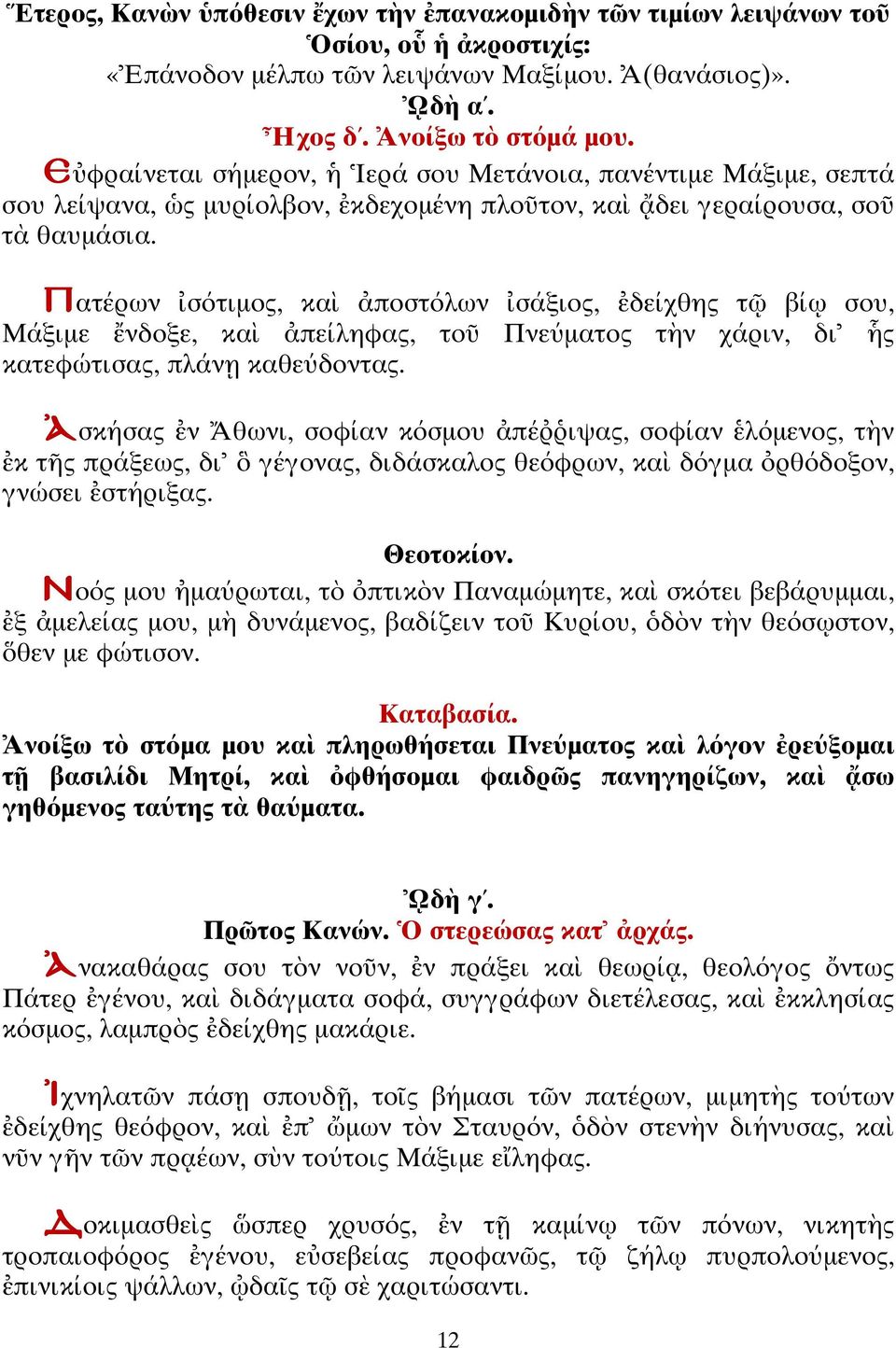 Πα έρων σό ιµος, κα ποσ όλων σάξιος, δείχθης βί σου, Μάξιµε νδοξε, κα πείληφας, ο Πνεύµα ος ν χάριν, δι ς κα εφώ ισας, πλάν καθεύδον ας.