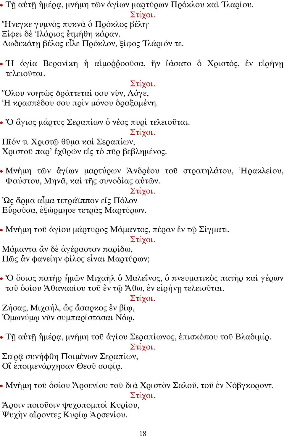 Μνήµη ν γίων µαρ ύρων νδρέου ο σ ρα ηλά ου, ρακλείου, Φαύσ ου, Μην, κα ς συνοδίας α ν. Σ ίχοι. ς ρµα α µα ε ράϊππον ε ς Πόλον Ε ρο σα, ξώρµησε ε ρ ς Μαρ ύρων.