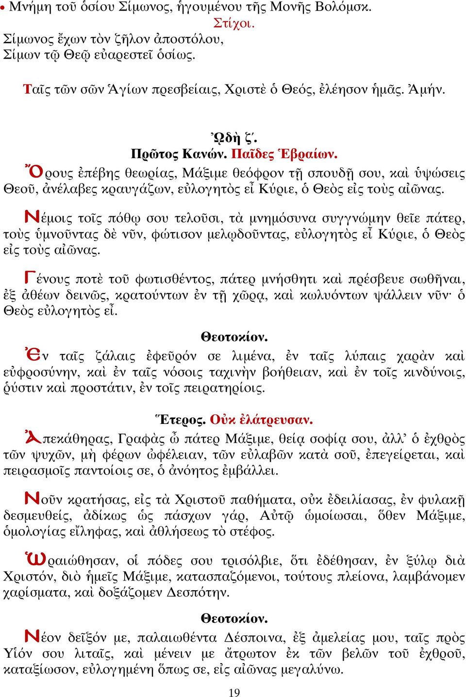 Νέµοις ο ς πόθ σου ελο σι, µνηµόσυνα συγγνώµην θε ε πά ερ, ο ς µνο ν ας δ ν ν, φώ ισον µελ δο ν ας, ε λογη ς ε Κύριε, Θε ς ε ς ο ς α νας.