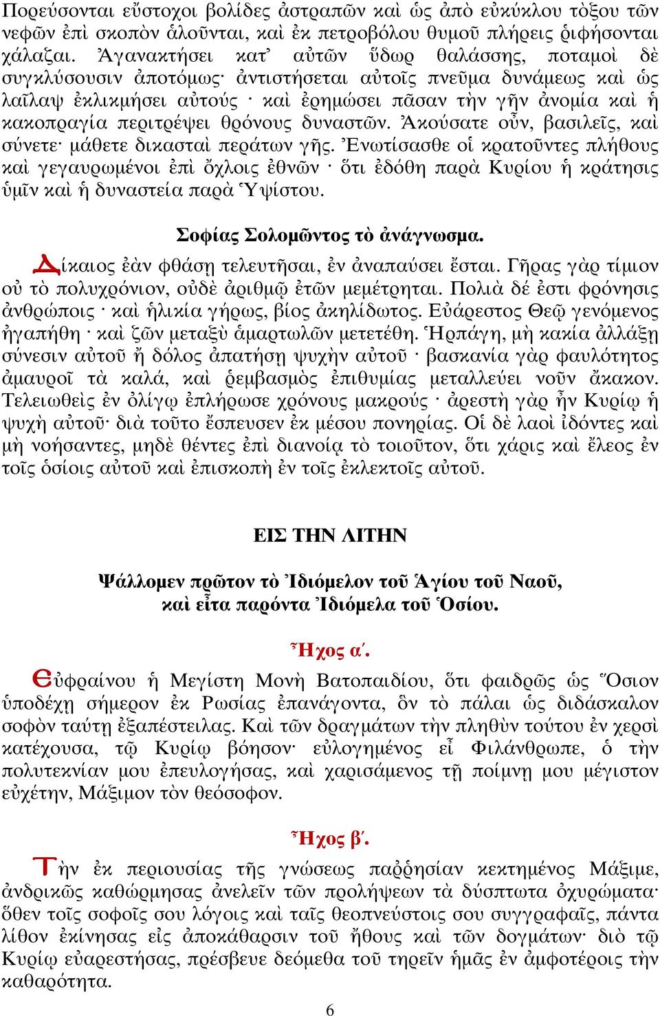 κούσα ε ο ν, βασιλε ς, κα σύνε ε µάθε ε δικασ α περά ων γ ς. νω ίσασθε ο κρα ο ν ες πλήθους κα γεγαυρωµένοι π χλοις θν ν ι δόθη παρ Κυρίου κρά ησις µ ν κα δυνασ εία παρ ψίσ ου.