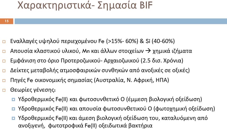 Χρόνια) Δείκτες μεταβολής ατμοσφαιρικών συνθηκών από ανοξικές σε οξικές) Πηγές Fe οικονομικής σημασίας (Αυστραλία, Ν.