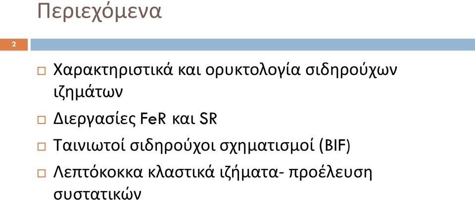 FeR και SR Ταινιωτοί σιδηρούχοι σχηματισμοί