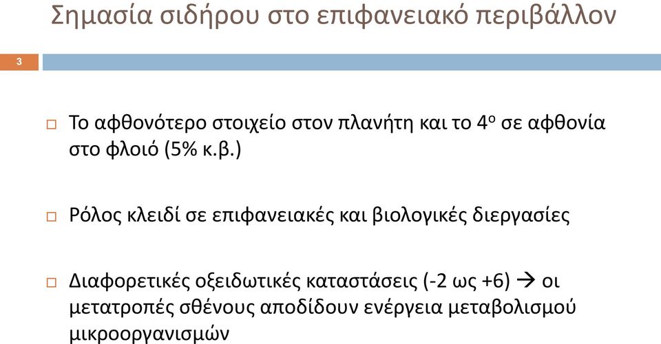 ) Ρόλος κλειδί σε επιφανειακές και βιολογικές διεργασίες Διαφορετικές