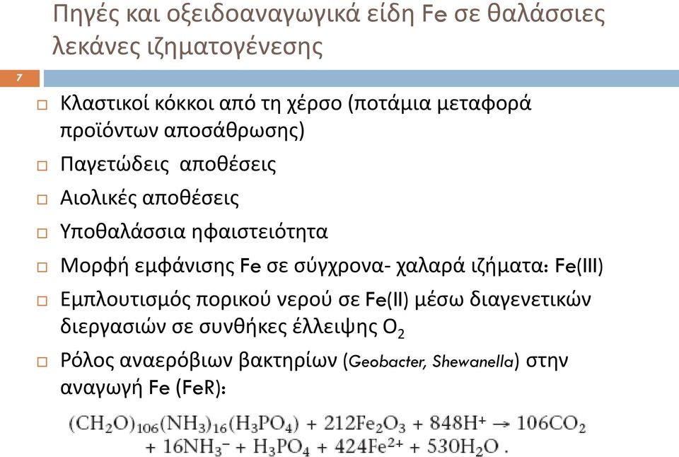 Μορφή εμφάνισης Fe σε σύγχρονα- χαλαρά ιζήματα: Fe(III) Εμπλουτισμός πορικού νερού σε Fe(II) μέσω