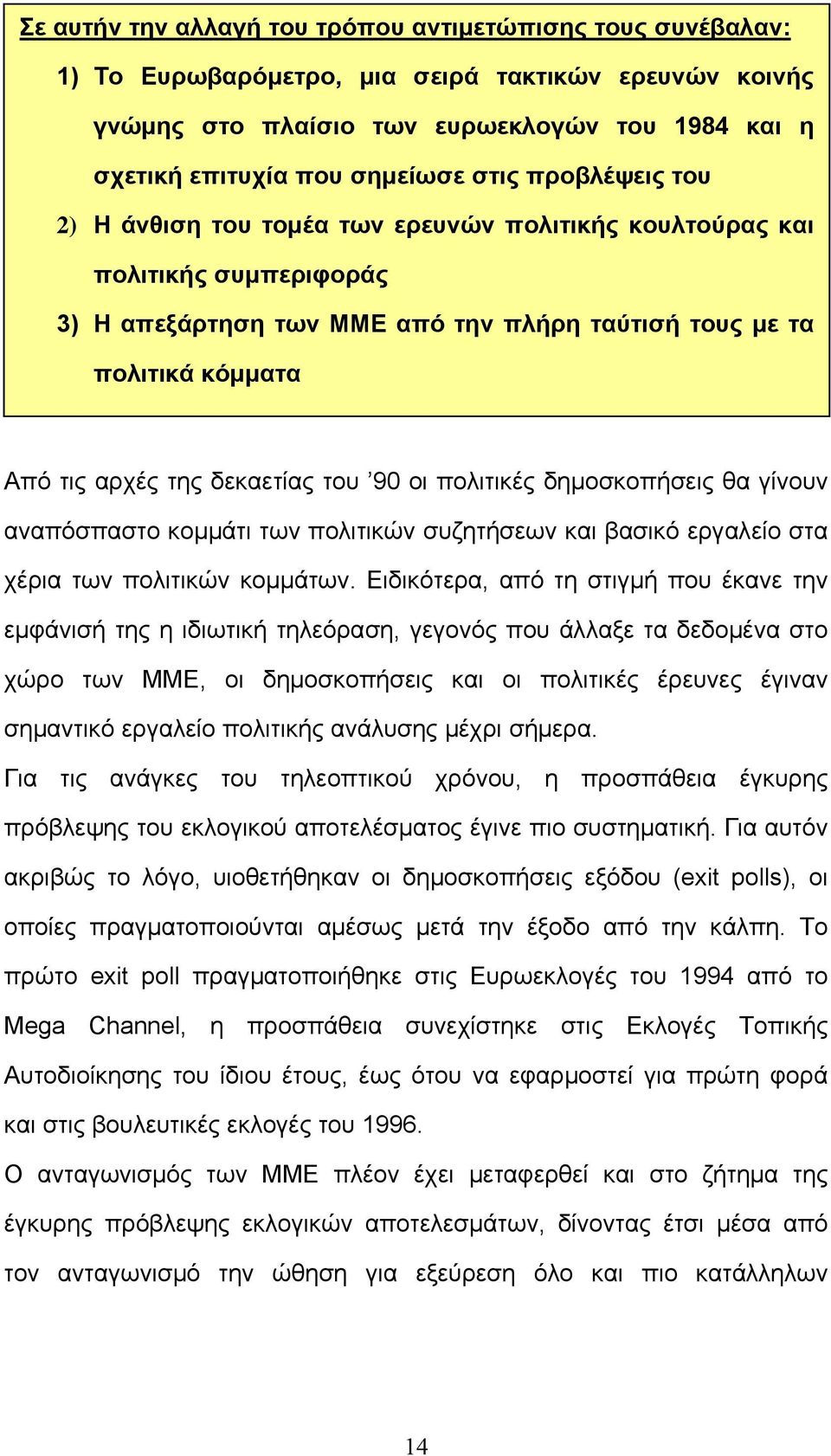 δεκαετίας του 90 οι πολιτικές δημοσκοπήσεις θα γίνουν αναπόσπαστο κομμάτι των πολιτικών συζητήσεων και βασικό εργαλείο στα χέρια των πολιτικών κομμάτων.