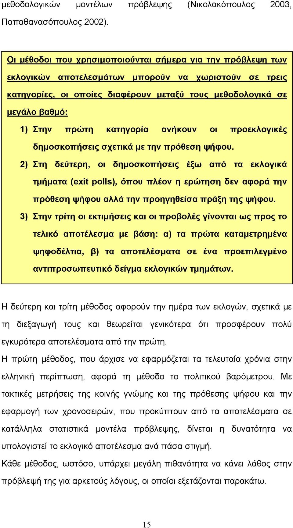 πρώτη κατηγορία ανήκουν οι προεκλογικές δημοσκοπήσεις σχετικά με την πρόθεση ψήφου.