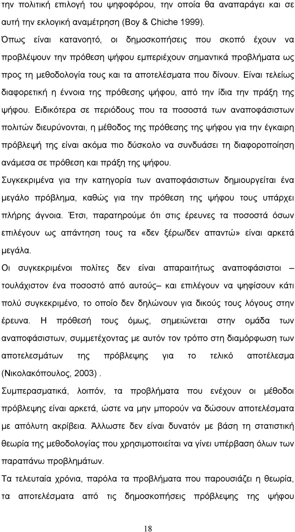 Είναι τελείως διαφορετική η έννοια της πρόθεσης ψήφου, από την ίδια την πράξη της ψήφου.