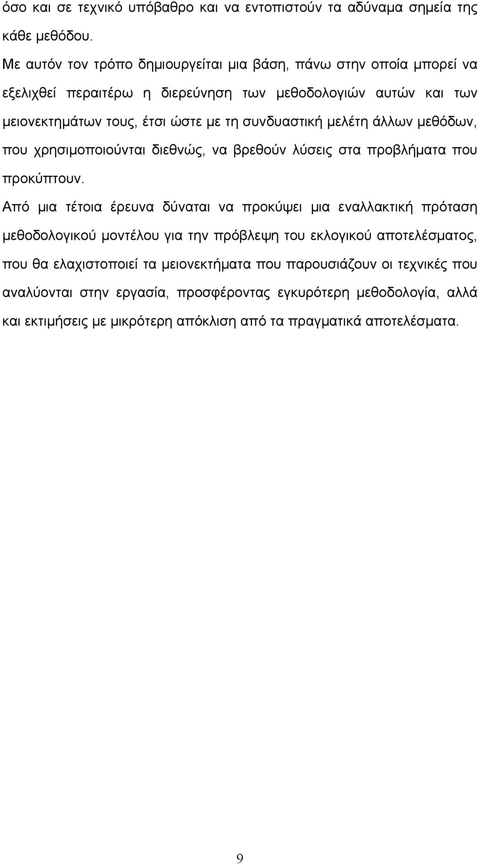 συνδυαστική μελέτη άλλων μεθόδων, που χρησιμοποιούνται διεθνώς, να βρεθούν λύσεις στα προβλήματα που προκύπτουν.