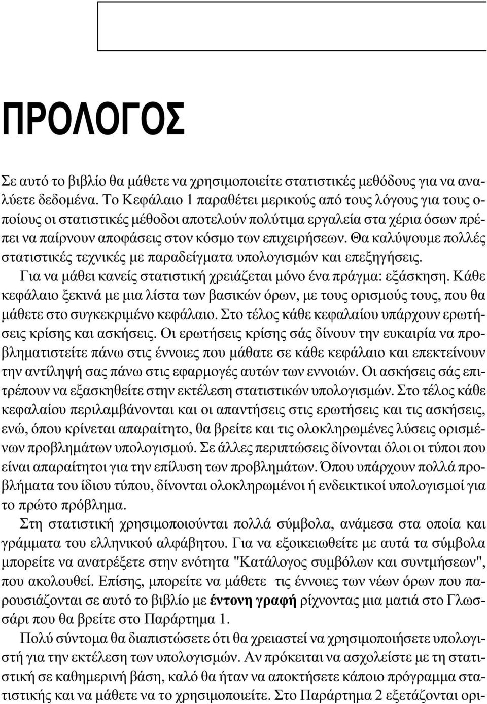 Θα καλύψουμε πολλές στατιστικές τεχνικές με παραδείγματα υπολογισμών και επεξηγήσεις. Για να μάθει κανείς στατιστική χρειάζεται μόνο ένα πράγμα: εξάσκηση.