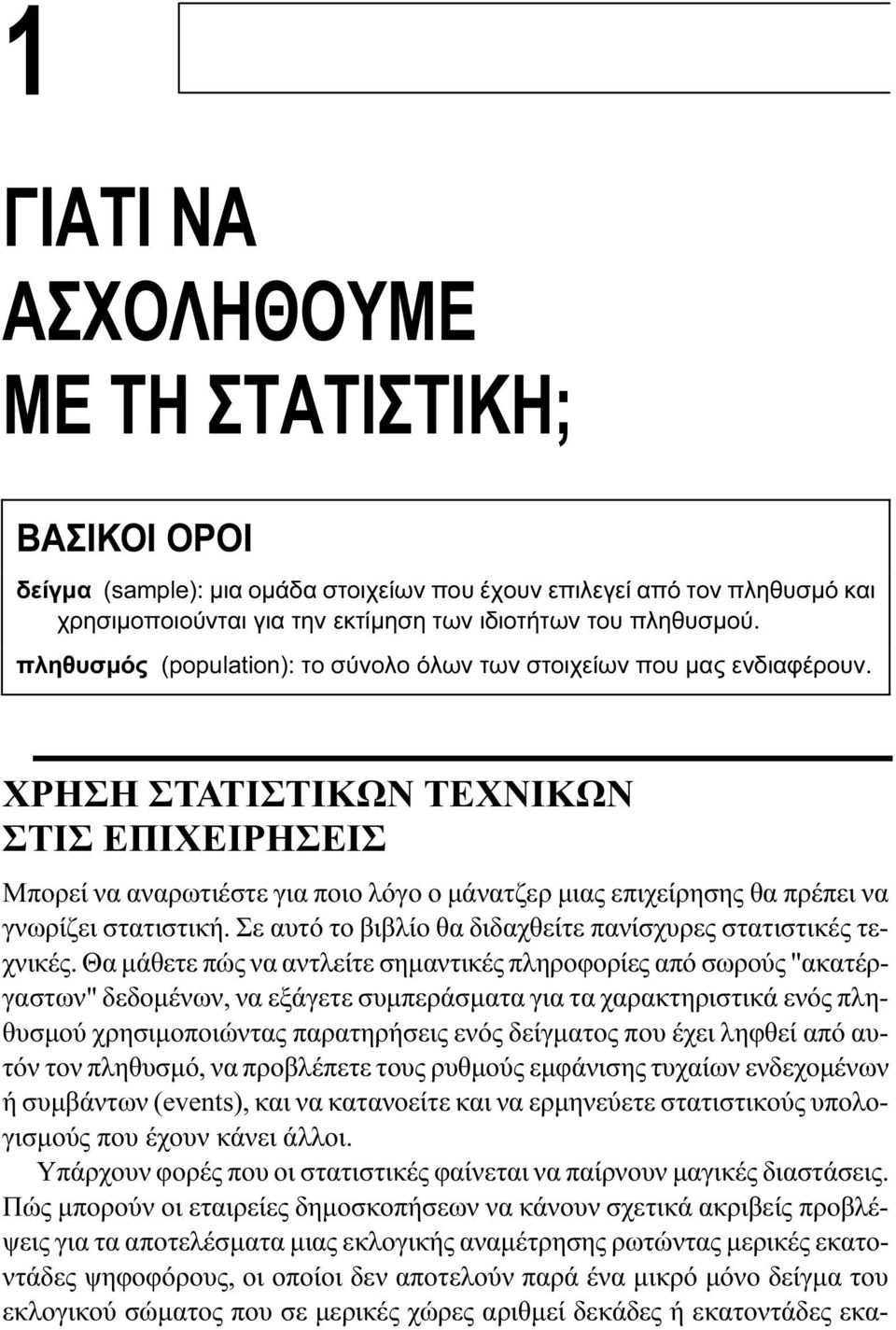 ΧΡΗΣΗ ΣΤΑΤΙΣΤΙΚΩΝ ΤΕΧΝΙΚΩΝ ΣΤΙΣ ΕΠΙΧΕΙΡΗΣΕΙΣ Μπορεί να αναρωτιέστε για ποιο λόγο ο μάνατζερ μιας επιχείρησης θα πρέπει να γνωρίζει στατιστική.