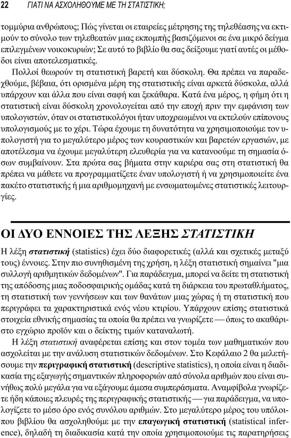 Θα πρέπει να παραδεχθούμε, βέβαια, ότι ορισμένα μέρη της στατιστικής είναι αρκετά δύσκολα, αλλά υπάρχουν και άλλα που είναι σαφή και ξεκάθαρα.