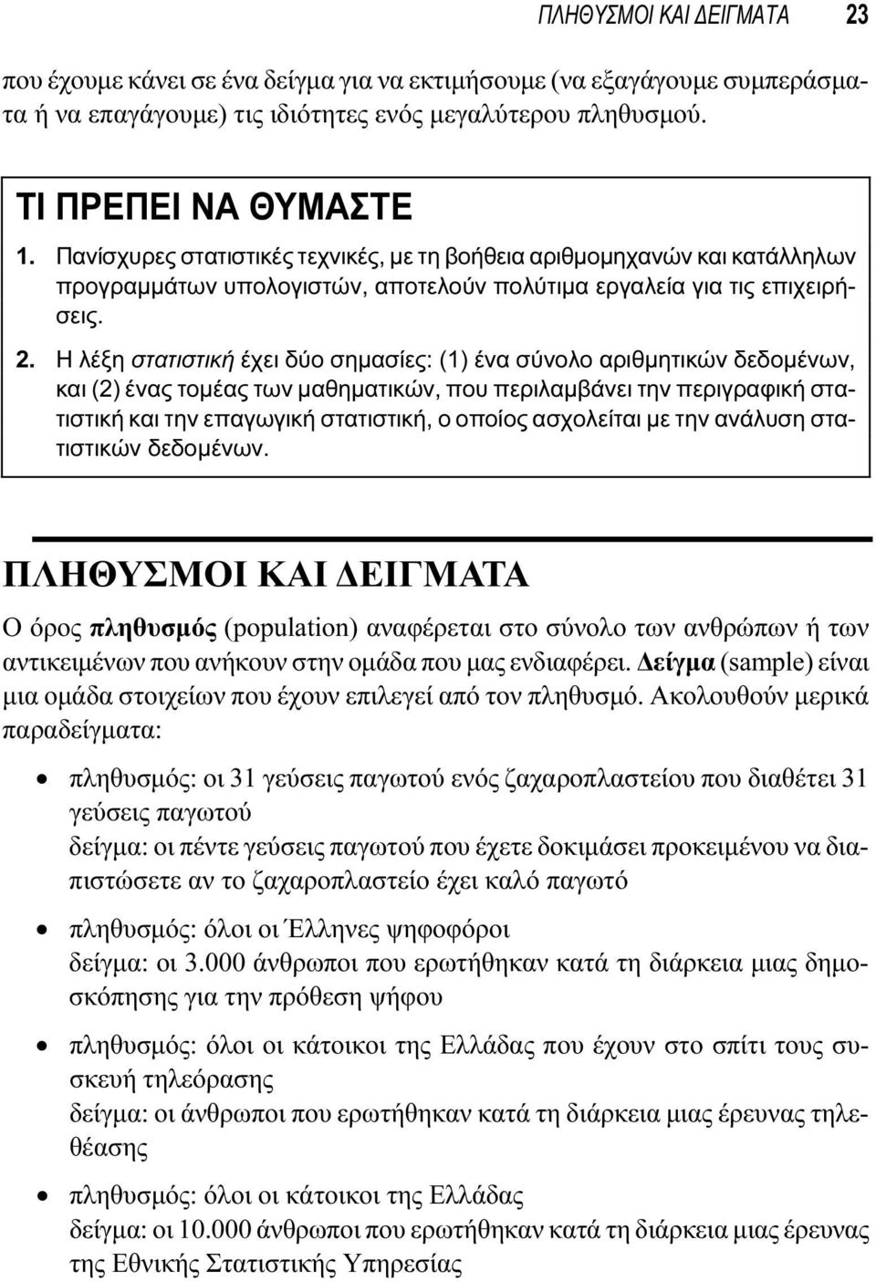 Η λέξη στατιστική έχει δύο σημασίες: (1) ένα σύνολο αριθμητικών δεδομένων, και (2) ένας τομέας των μαθηματικών, που περιλαμβάνει την περιγραφική στατιστική και την επαγωγική στατιστική, ο οποίος