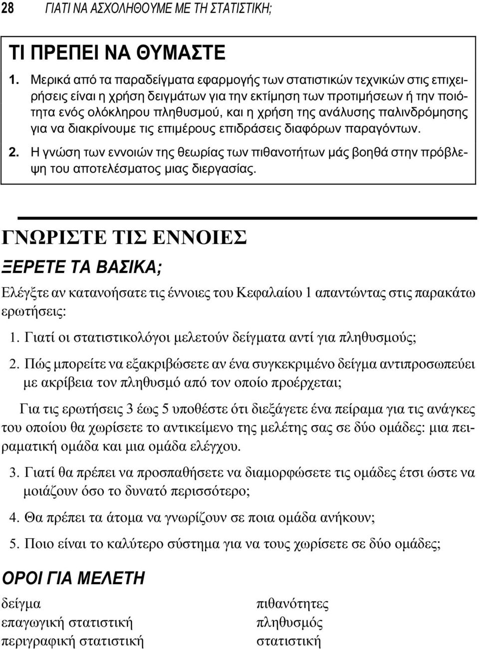 ανάλυσης παλινδρόμησης για να διακρίνουμε τις επιμέρους επιδράσεις διαφόρων παραγόντων. 2. Η γνώση των εννοιών της θεωρίας των πιθανοτήτων μάς βοηθά στην πρόβλεψη του αποτελέσματος μιας διεργασίας.