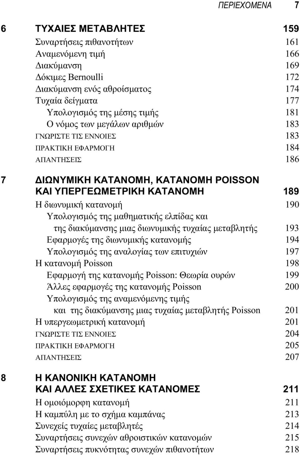 Υπολογισμός της μαθηματικής ελπίδας και της διακύμανσης μιας διωνυμικής τυχαίας μεταβλητής 193 Εφαρμογές της διωνυμικής κατανομής 194 Υπολογισμός της αναλογίας των επιτυχιών 197 Η κατανομή Poisson