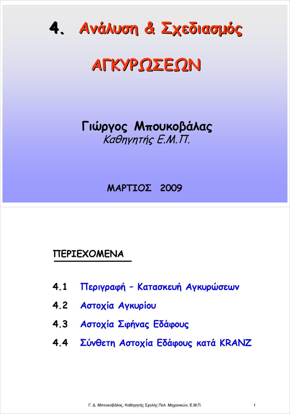 2 Αστοχία Αγκυρίου 4.3 Αστοχία Σφήνας Εδάφους 4.