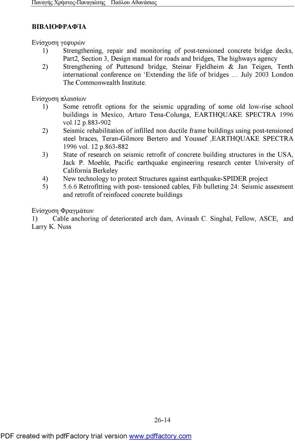 Commonwealth Institute. Ενίσχυση πλαισίων 1) Some retrofit options for the seismic upgrading of some old low-rise school buildings in Mexico, Arturo Tena-Colunga, EARTHQUAKE SPECTRA 1996 vol.12 p.