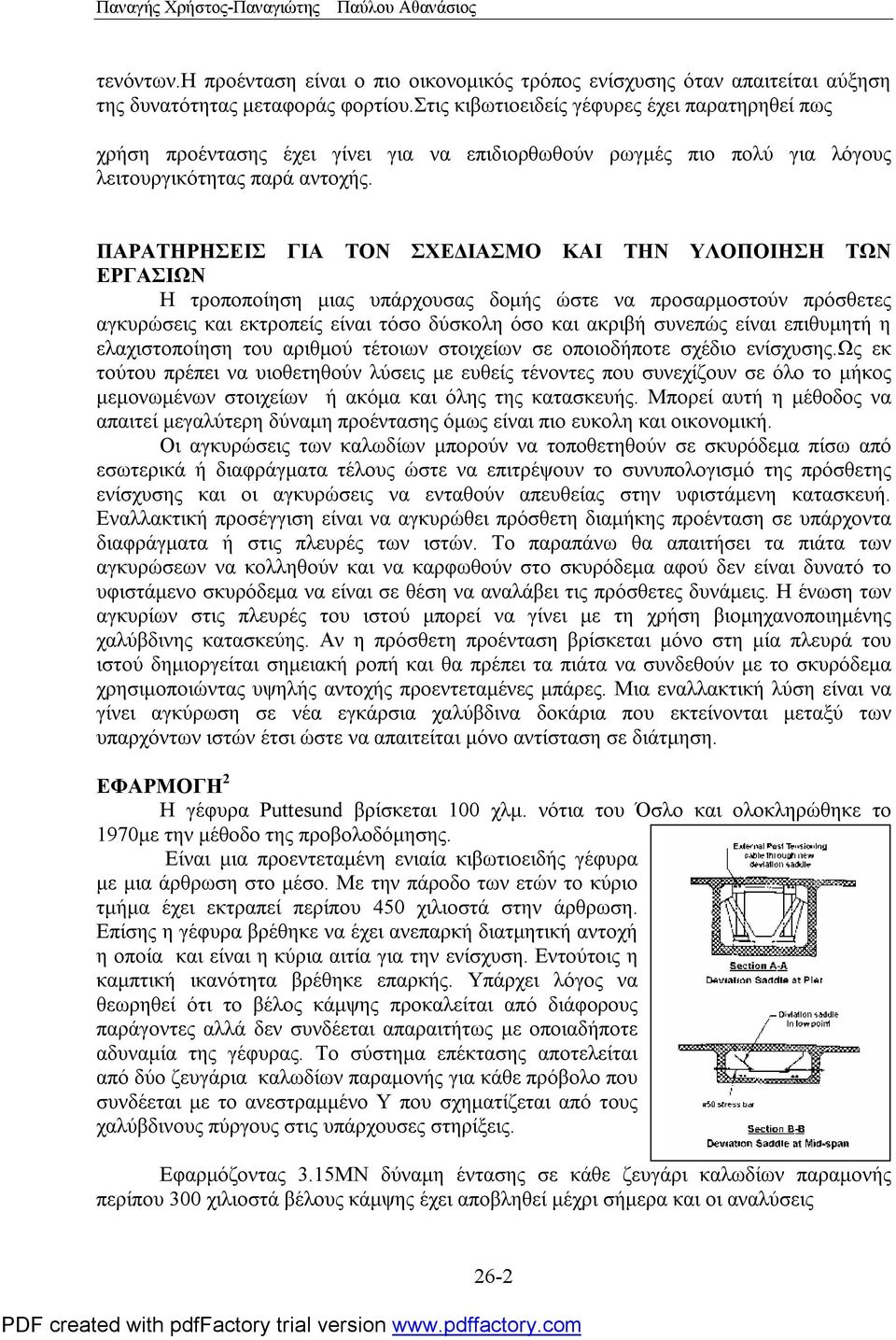 ΠΑΡΑΤΗΡΗΣΕΙΣ ΓΙΑ ΤΟΝ ΣΧΕΔΙΑΣΜΟ ΚΑΙ ΤΗΝ ΥΛΟΠΟΙΗΣΗ ΤΩΝ ΕΡΓΑΣΙΩΝ Η τροποποίηση μιας υπάρχουσας δομής ώστε να προσαρμοστούν πρόσθετες αγκυρώσεις και εκτροπείς είναι τόσο δύσκολη όσο και ακριβή συνεπώς