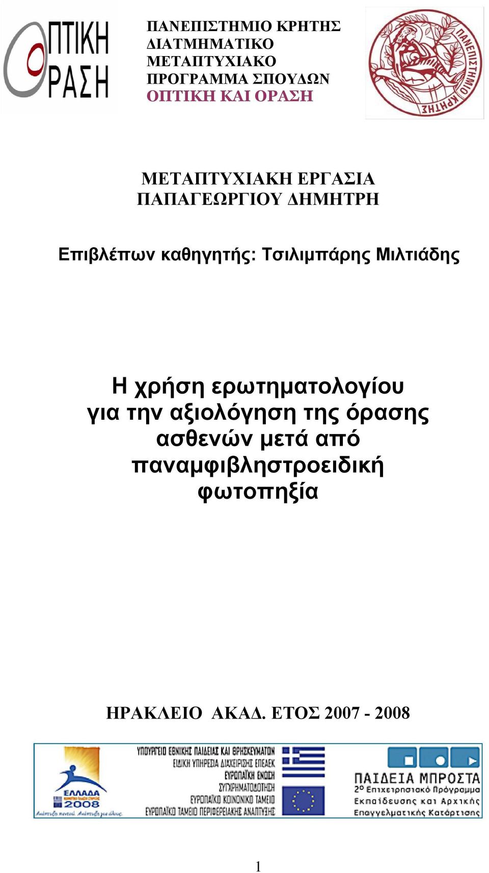 Τσιλιμπάρης Μιλτιάδης Η χρήση ερωτηματολογίου για την αξιολόγηση της